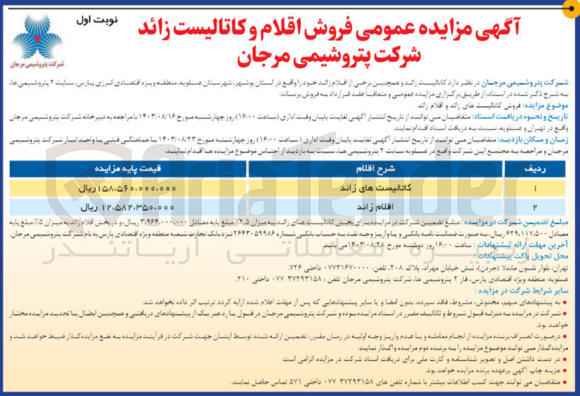 تصویر کوچک آگهی فروش کاتالیست های زائد و اقلام زائد 