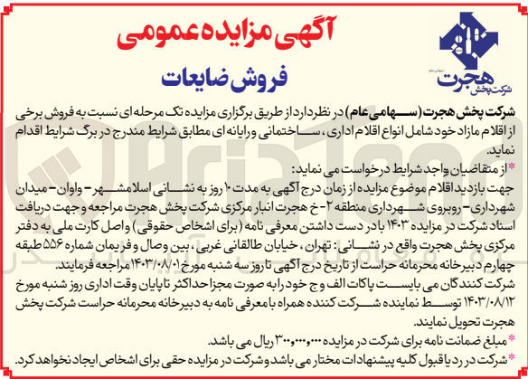تصویر کوچک آگهی فروش برخی از اقلام مازاد خود شامل انواع اقلام اداری ساختمانی و رایانه ای