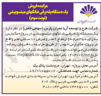 تصویر کوچک آگهی فروش یک دستگاه پله برقی شانگهای میتسوبیشی در پروژه مگاپارس به زاویه 35 درجه و ارتفاع 6متر وعرض 80 سانتی متر 
