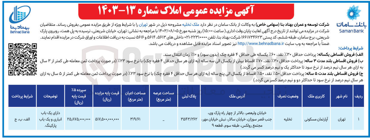 تصویر کوچک آگهی فروش ملک تخلیه باکاربری آپارتمان مسکونی به پلاک ثبتی 3542/262