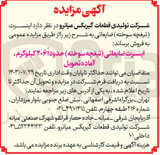 تصویر کوچک آگهی فروش انسرت (تیغچه سوخته )ضایعاتی حدود 206 کیلوگرم 
