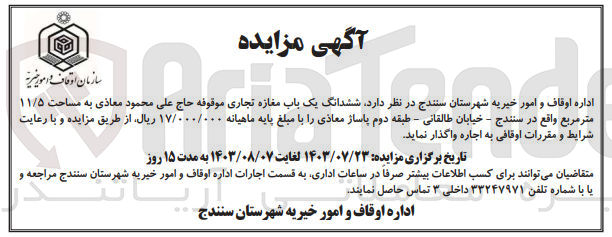 تصویر کوچک آگهی واگذاری ششدانگ یک باب مغازه تجاری به مساحت 11/5 مترمربع 
