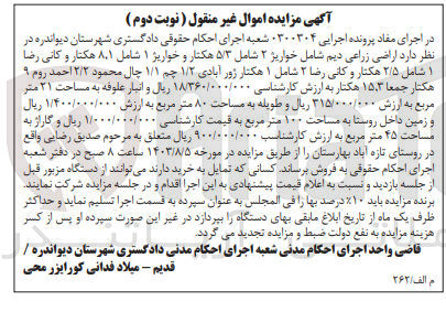 تصویر کوچک آگهی کلاسه : 0300304
فروش  اراضی زراعی دیم شامل خواریژ ۲ شامل ۵/۳ هکتار و خواریژ ۱ شامل ۸۱ هکتار و کانی رضا ۱ شامل ۲/۵ هکتار و کانی رضا ۲ شامل ۱ هکتار ژور آبادی ۱/۲ چم ۱/۱ چال محمود ۲/۲ احمد روم ۹ هکتار جمعا ۱۵.۳ هکتار و انبار علوفه به مساحت ۲۱ متر مربع و طویله به مساحت ۸۰ متر مربع و زمین داخل روستا به مساحت ۱۰۰ متر مربع و گاراژ به مساحت ۴۵ متر مربع