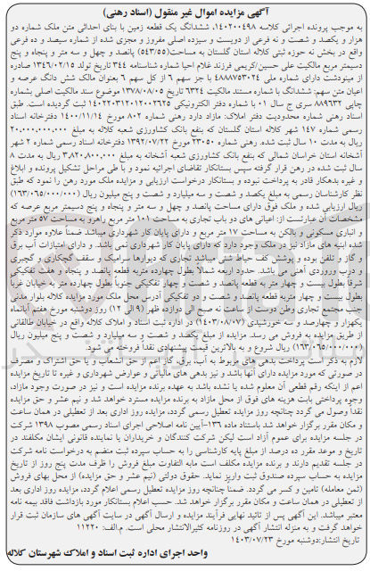 تصویر کوچک آگهی کلاسه : 140200498
فروش ششدانگ یک قطعه زمین با بنای احداثی متن ملک شماره 2169 فرعی از 213 اصلی مفروز و مجزی شده از شماره 310 فرعی واقع در بخش به حوزه ثبتی کلاله استان گلستان به مساحت (543/55) مترمربع