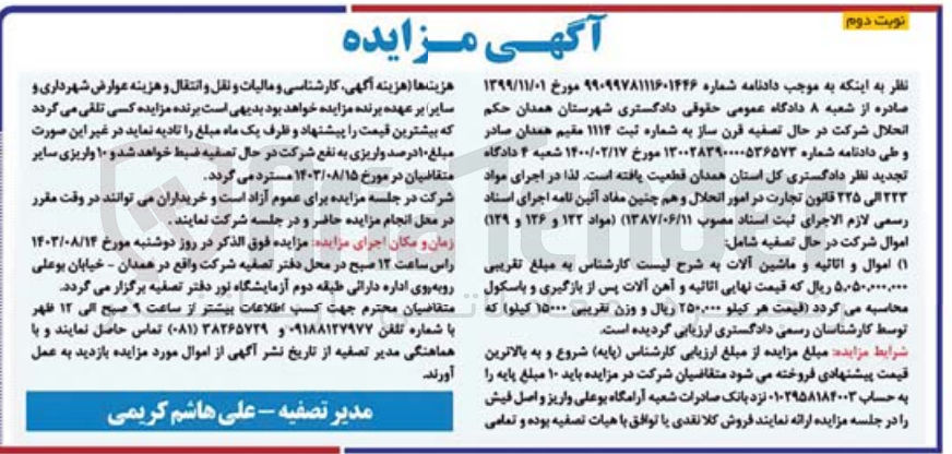 تصویر کوچک آگهی فروش اموال و اثاثیه و ماشین آلات