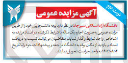 تصویر کوچک آگهی اجاره بوفه دانشجویی 