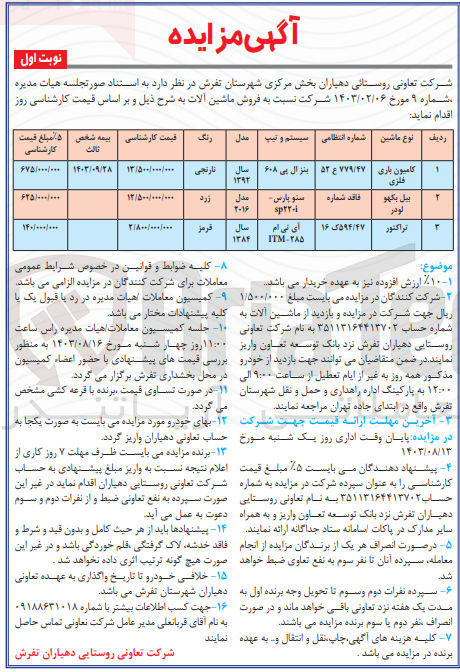 تصویر کوچک آگهی فروش ماشین آلات شامل :
تراکتور ،بیل بکهو ،کامیون باری فلزی  