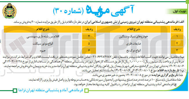 تصویر کوچک آگهی فروش اقلام ک
خودروهای سبک و سنگین ،ضایعات فلزی ،انواع دوک نخ ،اقلام سررشته داری ،انواع موتور سیکلت ،جیوه 