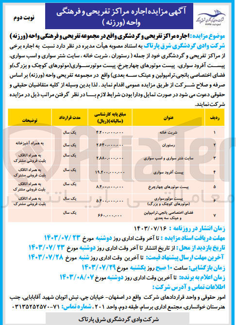 تصویر کوچک آگهی اجاره مراکز تفریحی و گردشگری در 7 ردیف :
شربت خانه ،رستوران ،پیست آفرود سواری ،پیست موتور های چهارچرخ ،سایت شتر سواری و اسب سواری و...
