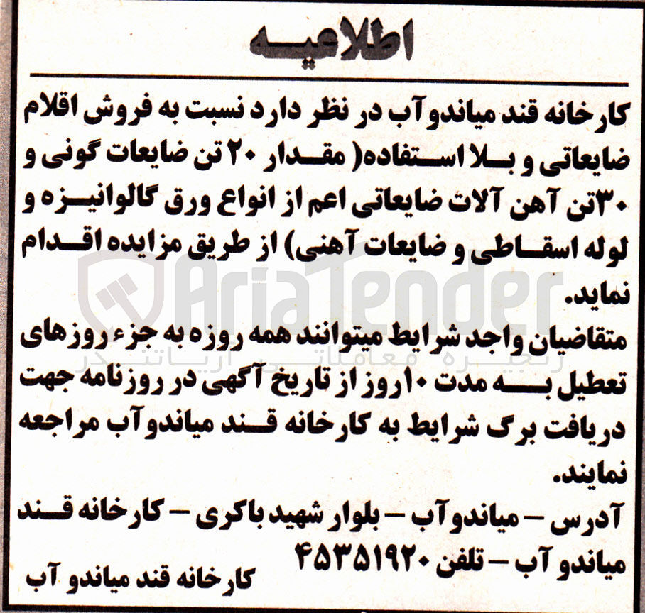 تصویر کوچک آگهی فروش اقلام ضایعاتی و بلااستفاده مقدار 20 تن ضایعات گونی و 30 تن آهن آلات ضایعاتی از انواع ورق گالوانیزه ولوله اسقاطی و ضایعات آهن 