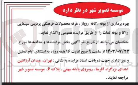 تصویر کوچک آگهی بهره برداری از بوف ،کافه روباز ،غرفه محصولات فرهنگی پردیس سینمایی راگا و بوفه تماشا