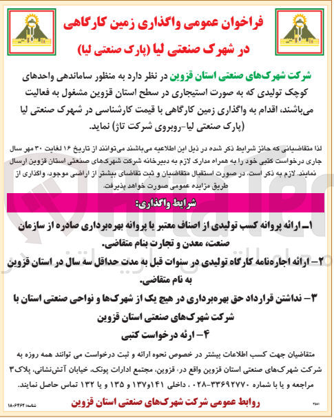 تصویر کوچک آگهی ساماندهی واحدهای کوچک تولیدی در شهرک صنعتی لیا واقع در قزوین