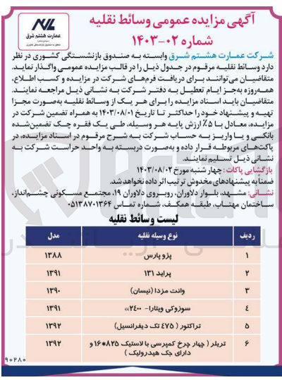 تصویر کوچک آگهی فروش وسائط نقلیه در 6 ردیف شامل :پژو- پراید وانت مزدا- سوزوکی ویتارا -تراکتور و ترلیر