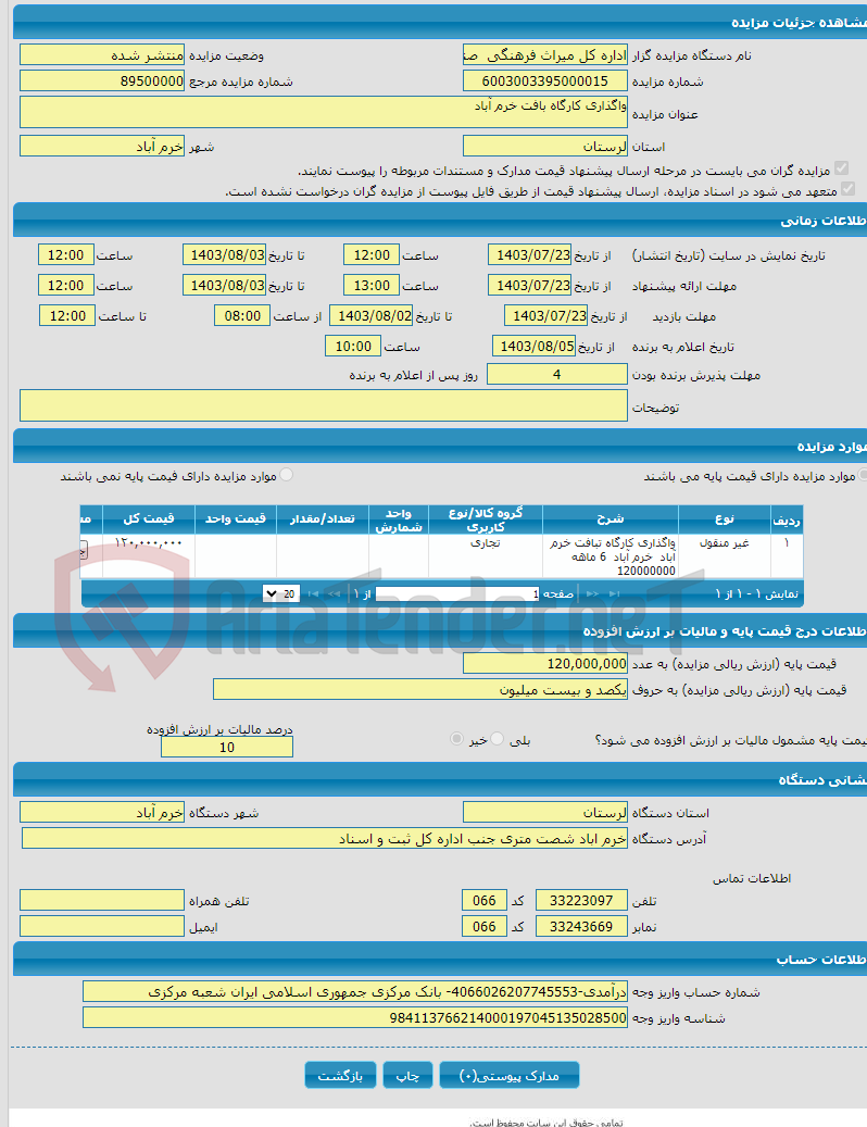 تصویر کوچک آگهی واگذاری کارگاه بافت خرم آباد 