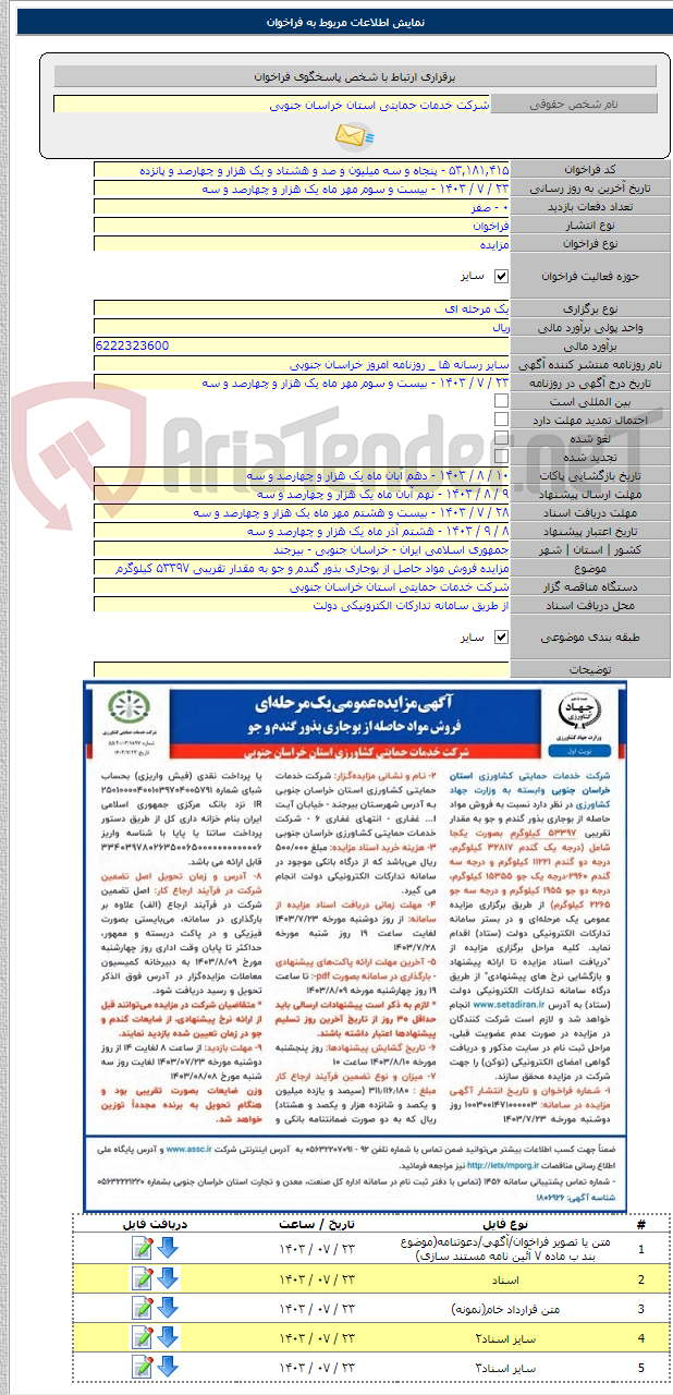 تصویر کوچک آگهی مزایده فروش مواد حاصل از بوجاری بذور گندم و جو به مقدار تقریبی ۵۳۳۹۷ کیلوگرم