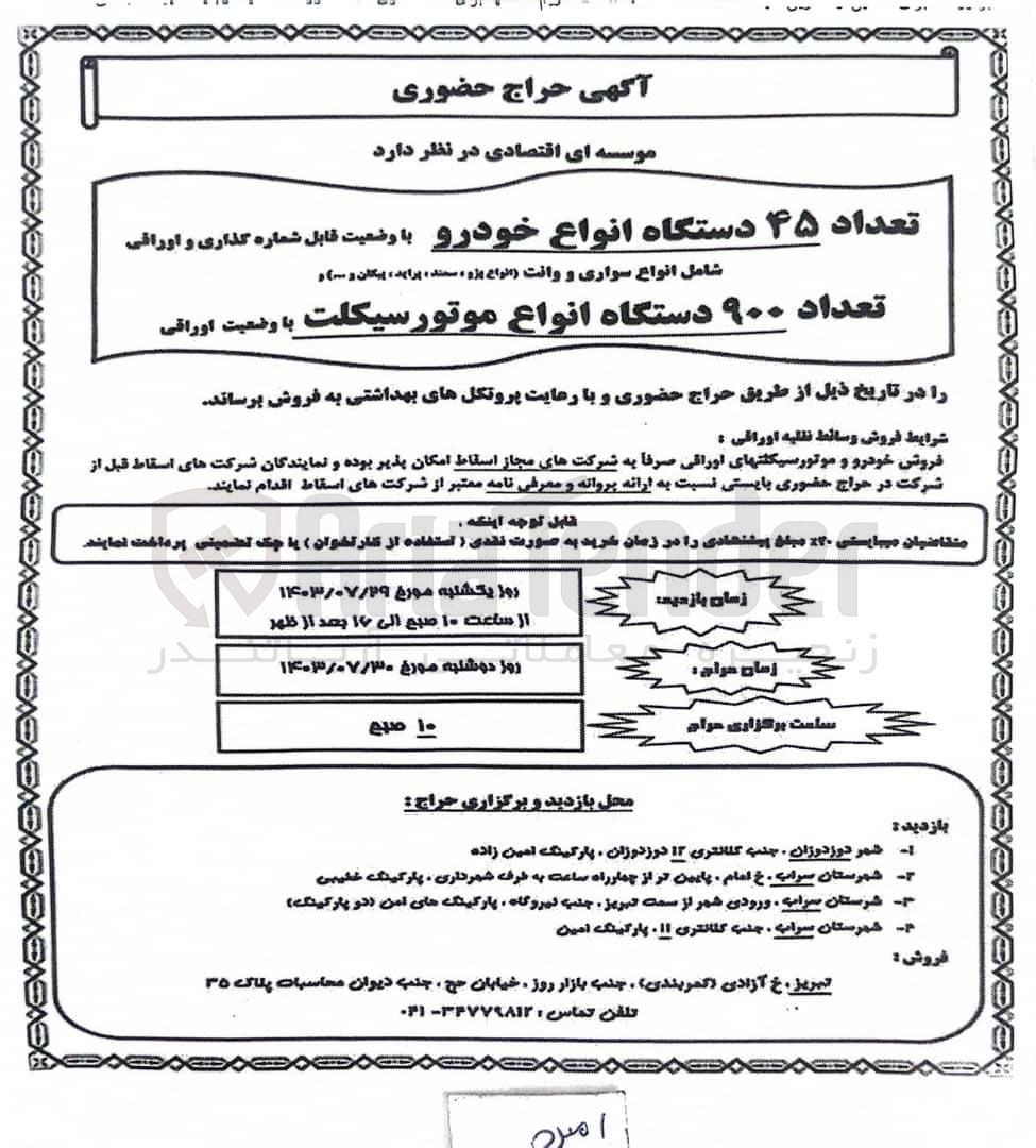 تصویر کوچک آگهی فروش تعداد 45 دستگاه انواع خودرو با وضعیت قابل شماره گذاری اوراقی شامل انواع سواری و وانت (انواع پژ- سمند -پراید پیکان و...
و تعداد 900 دستگاه انواع موتور سیکلت با وضیعت اوراقی 
