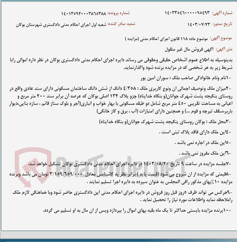 تصویر کوچک آگهی موضوع ماده 118 قانون اجرای احکام مدنی (مزایده )