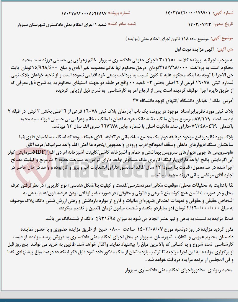 تصویر کوچک آگهی موضوع ماده 118 قانون اجرای احکام مدنی (مزایده )