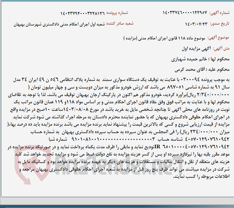 تصویر کوچک آگهی موضوع ماده 118 قانون اجرای احکام مدنی (مزایده )