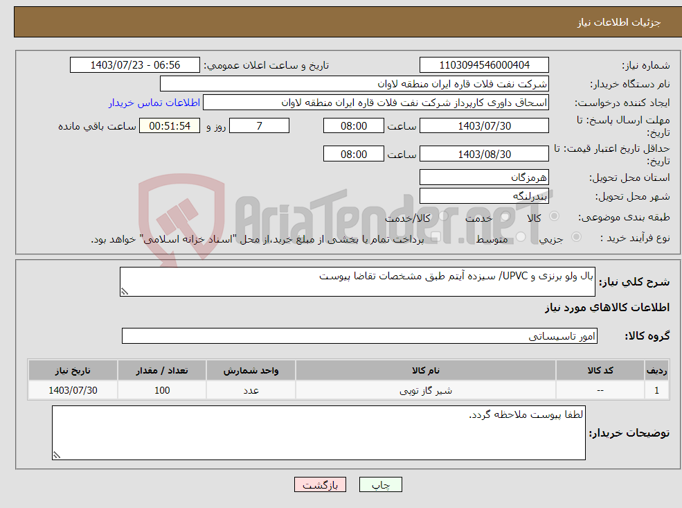 تصویر کوچک آگهی نیاز انتخاب تامین کننده-بال ولو برنزی و UPVC/ سیزده آیتم طبق مشخصات تقاضا پیوست