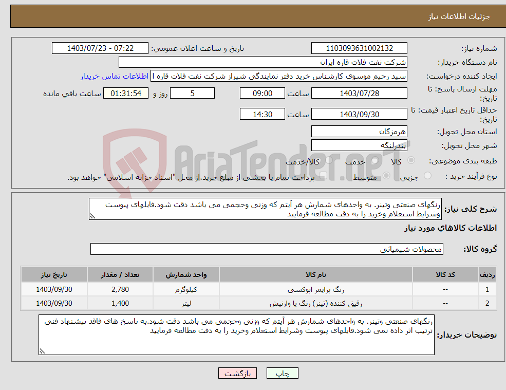 تصویر کوچک آگهی نیاز انتخاب تامین کننده-رنگهای صنعتی وتینر. به واحدهای شمارش هر آیتم که وزنی وحجمی می باشد دقت شود.فایلهای پیوست وشرایط استعلام وخرید را به دقت مطالعه فرمایید
