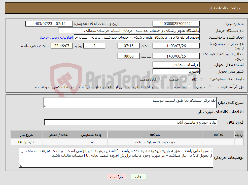 تصویر کوچک آگهی نیاز انتخاب تامین کننده-یک برگ استعلام بها طبق لیست پیوستی