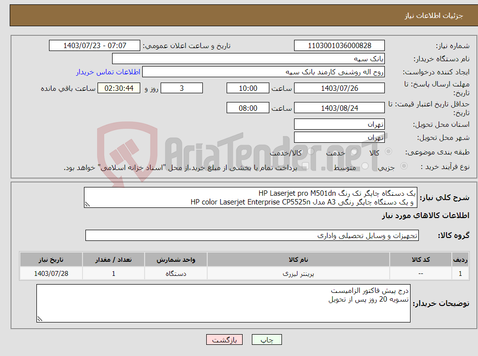تصویر کوچک آگهی نیاز انتخاب تامین کننده-یک دستگاه چاپگر تک رنگ HP Laserjet pro M501dn و یک دستگاه چاپگر رنگی A3 مدل HP color Laserjet Enterprise CP5525n