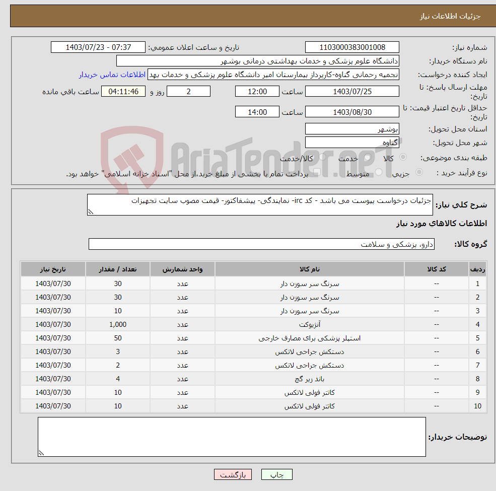 تصویر کوچک آگهی نیاز انتخاب تامین کننده-جزئیات درخواست پیوست می باشد - کد irc- نمایندگی- پیشفاکتور- قیمت مصوب سایت تجهیزات