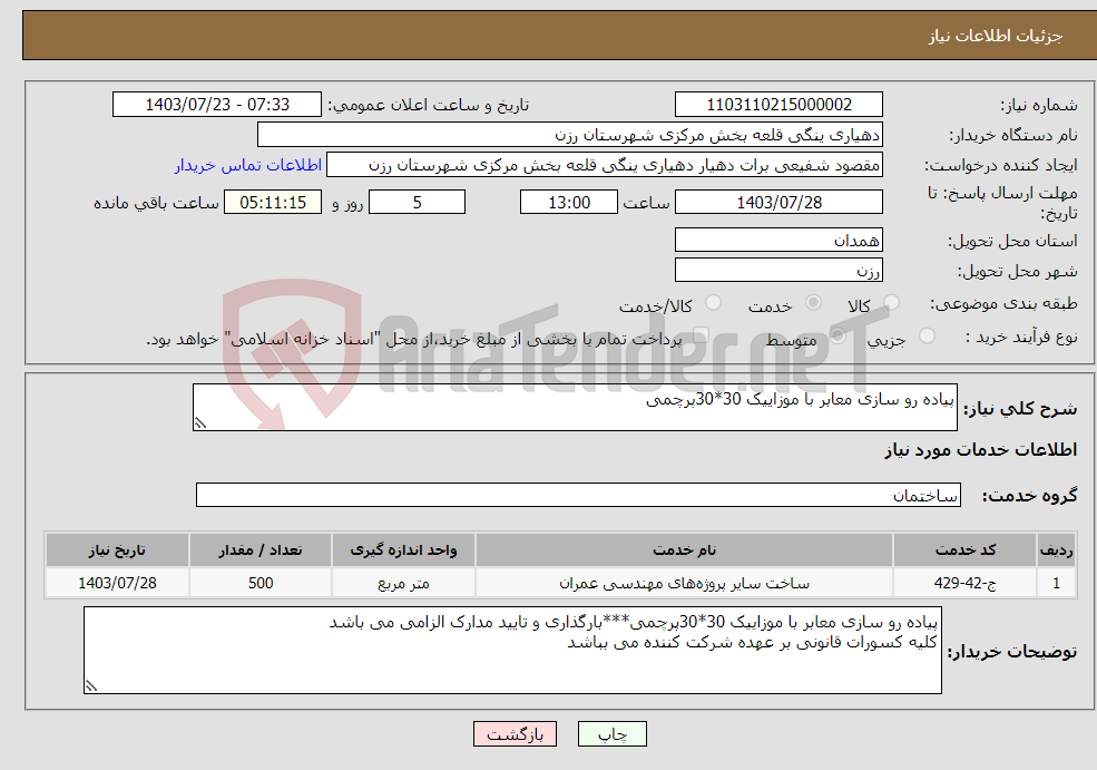 تصویر کوچک آگهی نیاز انتخاب تامین کننده-پیاده رو سازی معابر با موزاییک 30*30پرچمی