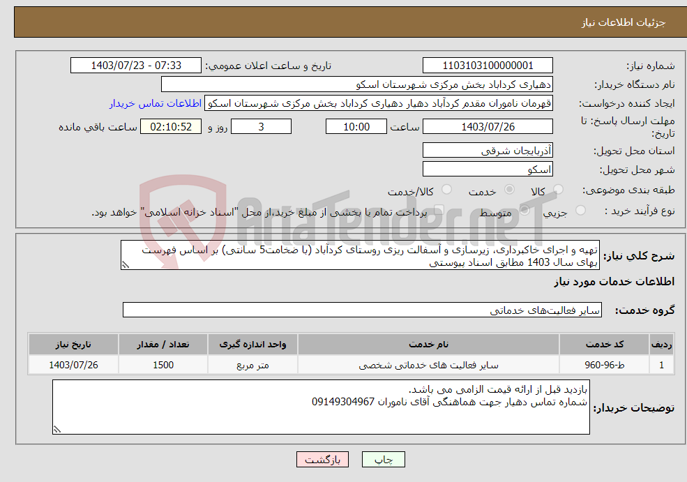 تصویر کوچک آگهی نیاز انتخاب تامین کننده-تهیه و اجرای خاکبرداری، زیرسازی و آسفالت ریزی روستای کردآباد (با ضخامت5 سانتی) بر اساس فهرست بهای سال 1403 مطابق اسناد پیوستی