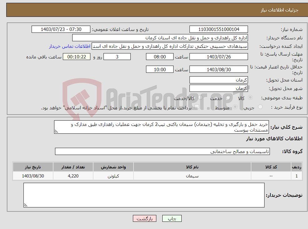 تصویر کوچک آگهی نیاز انتخاب تامین کننده-خرید حمل و بارگیری و تخلیه (چیدمان) سیمان پاکتی تیپ2 کرمان جهت عملیات راهداری طبق مدارک و مستندات پیوست 