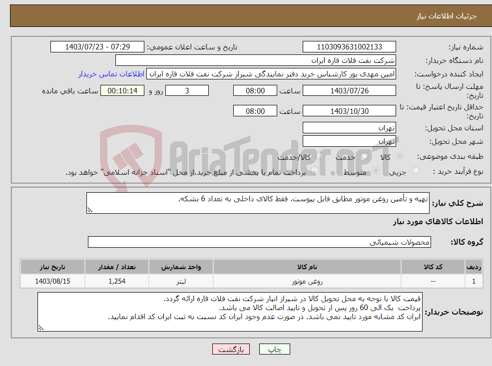 تصویر کوچک آگهی نیاز انتخاب تامین کننده-تهیه و تأمین روغن موتور مطابق فایل پیوست. فقط کالای داخلی به تعداد 6 بشکه.