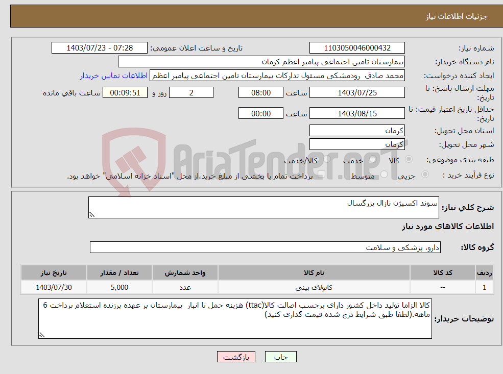 تصویر کوچک آگهی نیاز انتخاب تامین کننده-سوند اکسیژن نازال بزرگسال