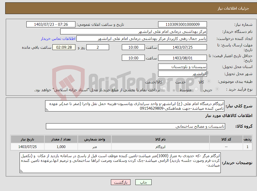 تصویر کوچک آگهی نیاز انتخاب تامین کننده-ایزوگام درمنگاه امام علی (ع) ایرانشهر-و واحد سرایداری وپانسیون-هزینه حمل نقل واجرا (صفر تا صد)بر عهده تامین کننده میباشد-جهت هماهنکی-09154629809