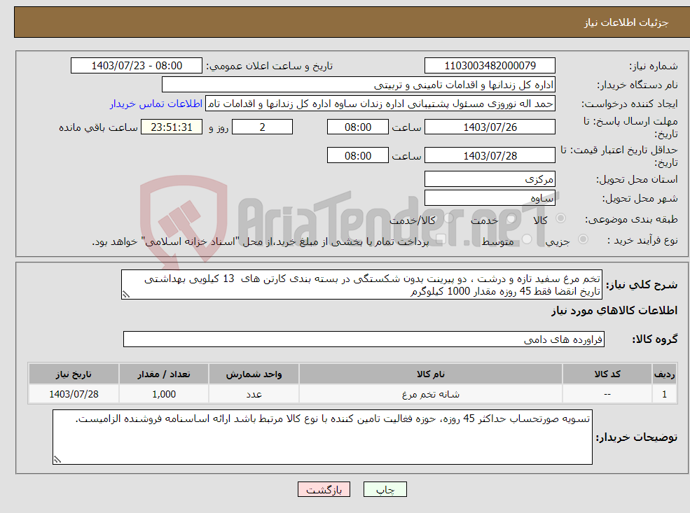 تصویر کوچک آگهی نیاز انتخاب تامین کننده-تخم مرغ سفید تازه و درشت ، دو پیرینت بدون شکستگی در بسته بندی کارتن های 13 کیلویی بهداشتی تاریخ انقضا فقط 45 روزه مقدار 1000 کیلوگرم