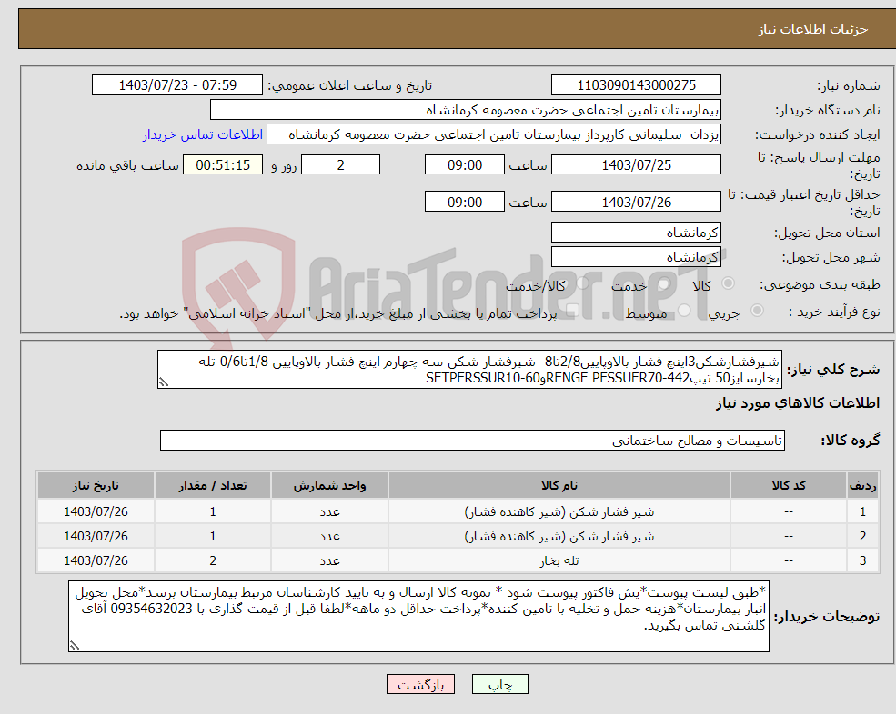تصویر کوچک آگهی نیاز انتخاب تامین کننده-شیرفشارشکن3اینچ فشار بالاوپایین2/8تا8 -شیرفشار شکن سه چهارم اینچ فشار بالاوپایین 1/8تا0/6-تله بخارسایز50 تیپ442-RENGE PESSUER70وSETPERSSUR10-60 