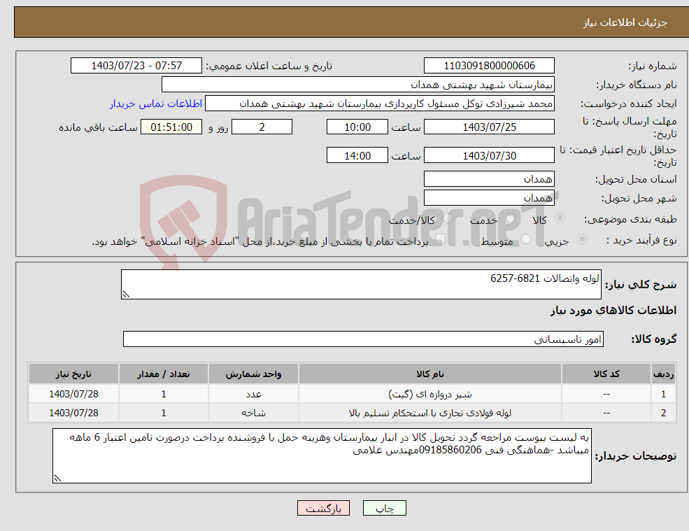تصویر کوچک آگهی نیاز انتخاب تامین کننده-لوله واتصالات 6821-6257