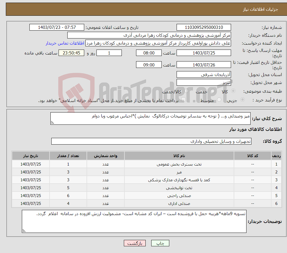 تصویر کوچک آگهی نیاز انتخاب تامین کننده-میز وصندلی و... ( توجه به بندسایر توضیحات درکاتالوگ نمایش )*اجناس مرغوب وبا دوام 