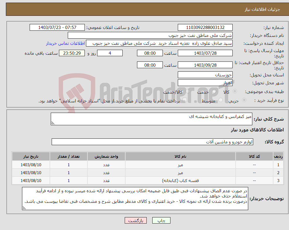 تصویر کوچک آگهی نیاز انتخاب تامین کننده-میز کنفرانس و کتابخانه شیشه ای