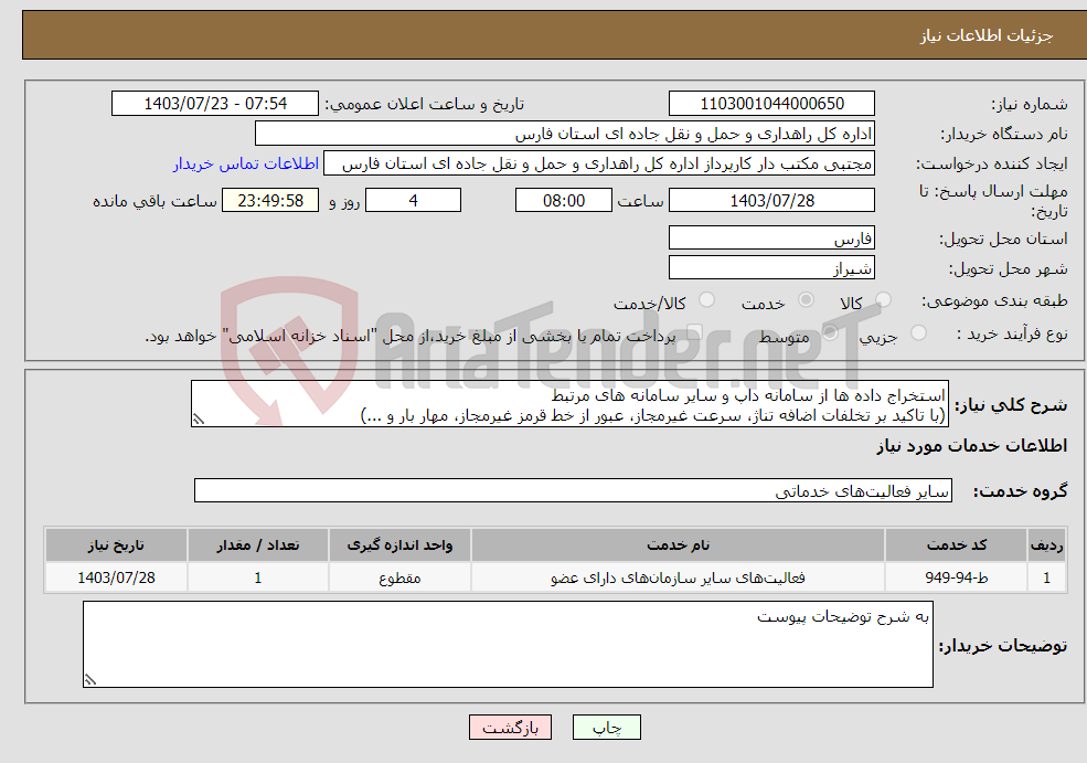 تصویر کوچک آگهی نیاز انتخاب تامین کننده-استخراج داده ها از سامانه داپ و سایر سامانه های مرتبط (با تاکید بر تخلفات اضافه تناژ، سرعت غیرمجاز، عبور از خط قرمز غیرمجاز، مهار بار و ...)