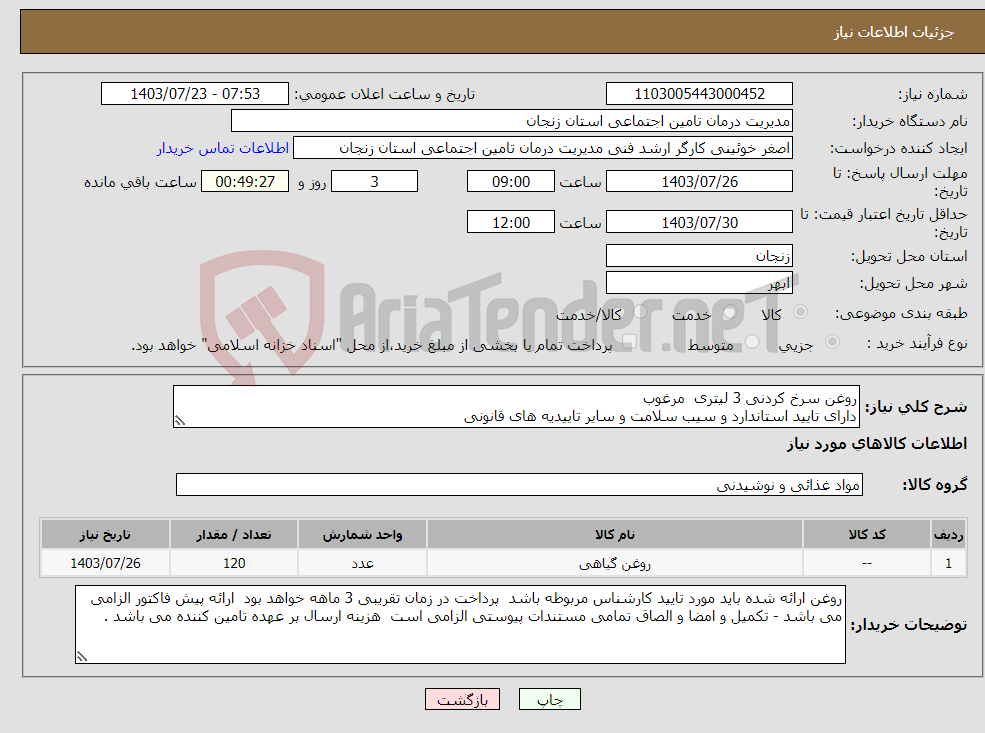 تصویر کوچک آگهی نیاز انتخاب تامین کننده-روغن سرخ کردنی 3 لیتری مرغوب دارای تایید استاندارد و سیب سلامت و سایر تاییدیه های قانونی 