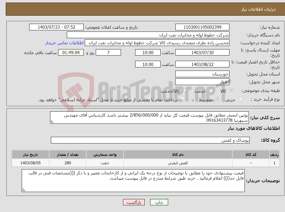 تصویر کوچک آگهی نیاز انتخاب تامین کننده-پوتین ایمنی مطابق فایل پیوست قیمت کل نباید از 2/856/000/000 بیشتر باشد کارشناس آقای مهندس سپهرنیا 09163433778