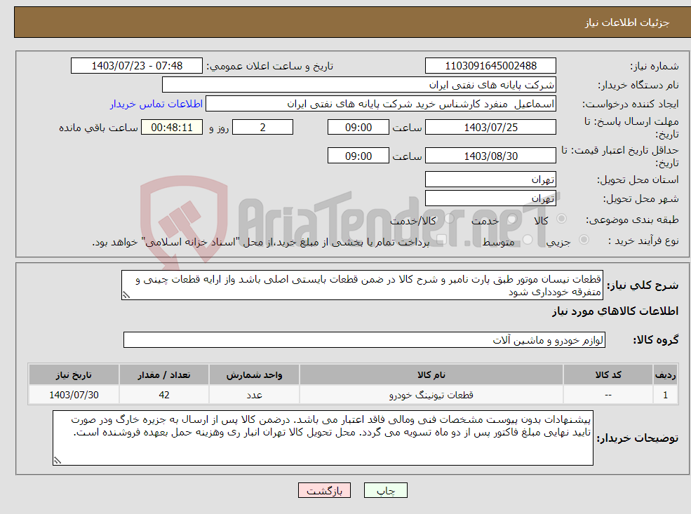 تصویر کوچک آگهی نیاز انتخاب تامین کننده-قطعات نیسان موتور طبق پارت نامبر و شرح کالا در ضمن قطعات بایستی اصلی باشد واز ارایه قطعات چینی و متفرقه خودداری شود