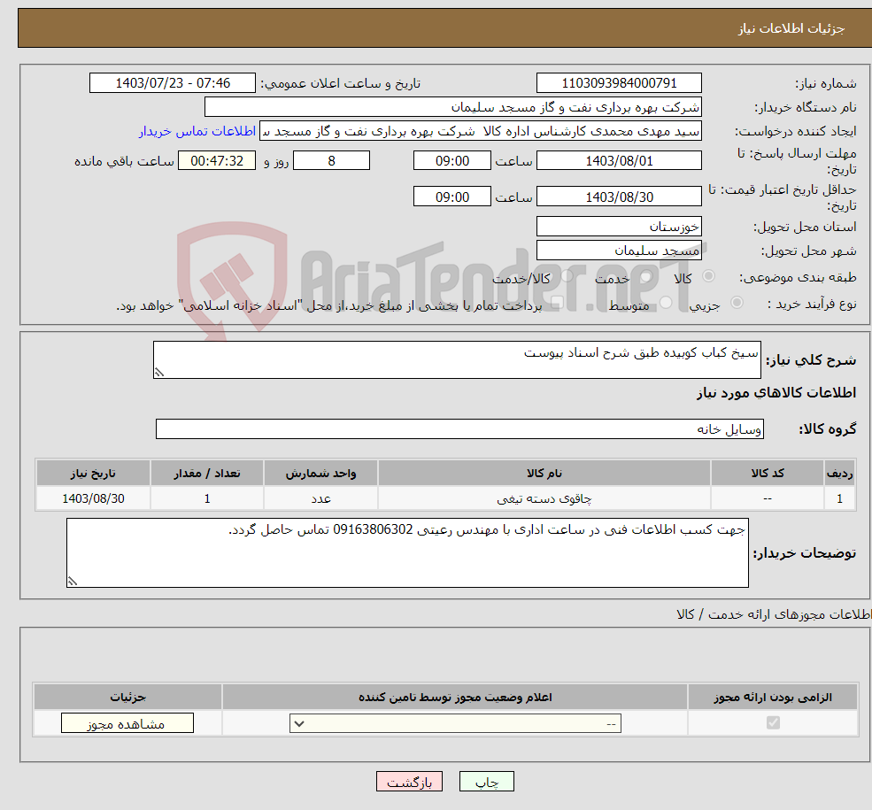 تصویر کوچک آگهی نیاز انتخاب تامین کننده-سیخ کباب کوبیده طبق شرح اسناد پیوست 