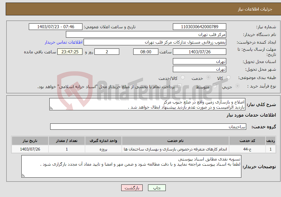 تصویر کوچک آگهی نیاز انتخاب تامین کننده-اصلاح و بازسازی زمین واقع در ضلع جنوب مرکز بازدید الزامیست و در صورت عدم بازدید پیشنهاد ابطال خواهد شد .