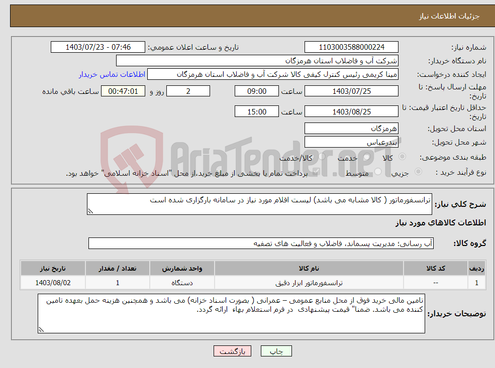 تصویر کوچک آگهی نیاز انتخاب تامین کننده-ترانسفورماتور ( کالا مشابه می باشد) لیست اقلام مورد نیاز در سامانه بارگزاری شده است