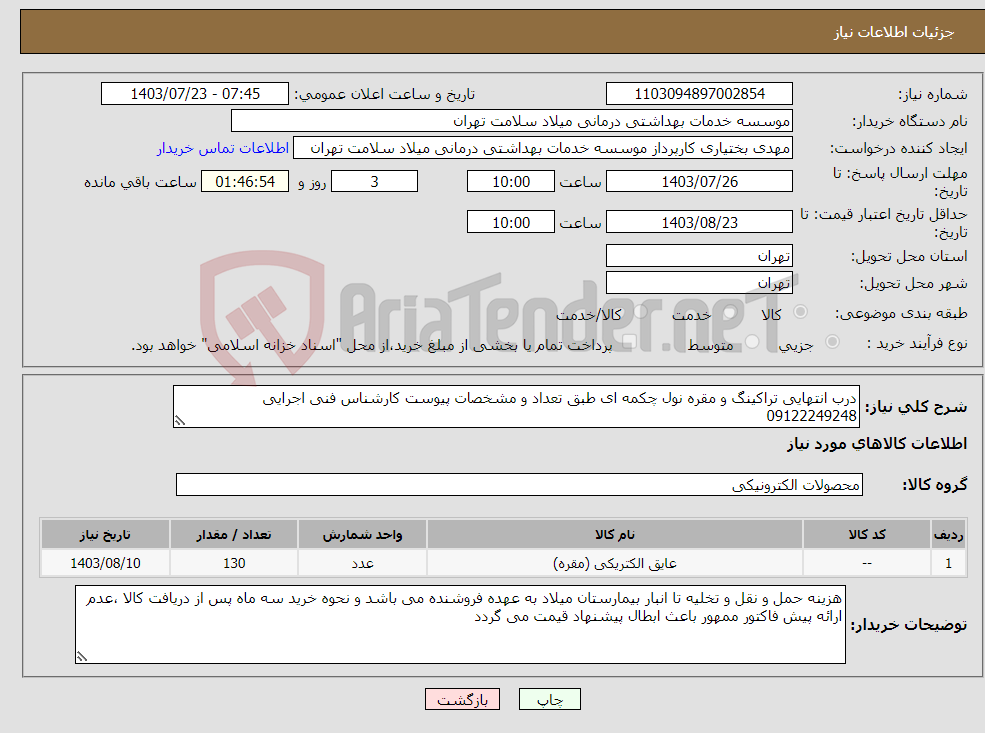 تصویر کوچک آگهی نیاز انتخاب تامین کننده-درب انتهایی تراکینگ و مقره نول چکمه ای طبق تعداد و مشخصات پیوست کارشناس فنی اجرایی 09122249248