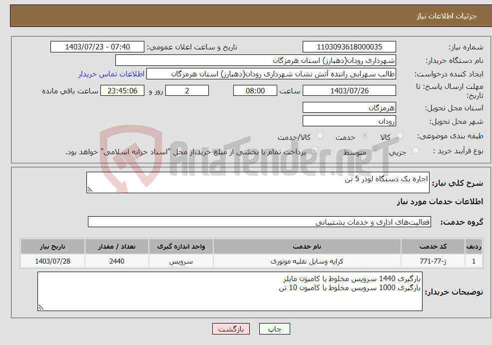 تصویر کوچک آگهی نیاز انتخاب تامین کننده-اجاره یک دستگاه لودر 5 تن