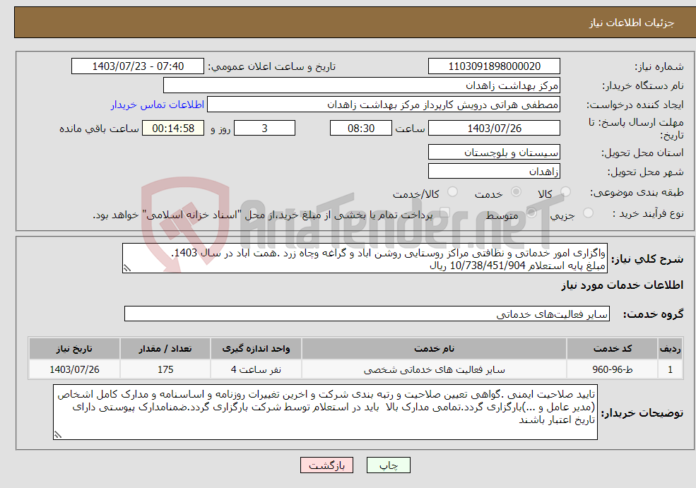 تصویر کوچک آگهی نیاز انتخاب تامین کننده-واگزاری امور خدماتی و نظافتی مراکز روستایی روشن اباد و گراغه وچاه زرد .همت اباد در سال 1403. مبلغ پایه استعلام 10/738/451/904 ریال
