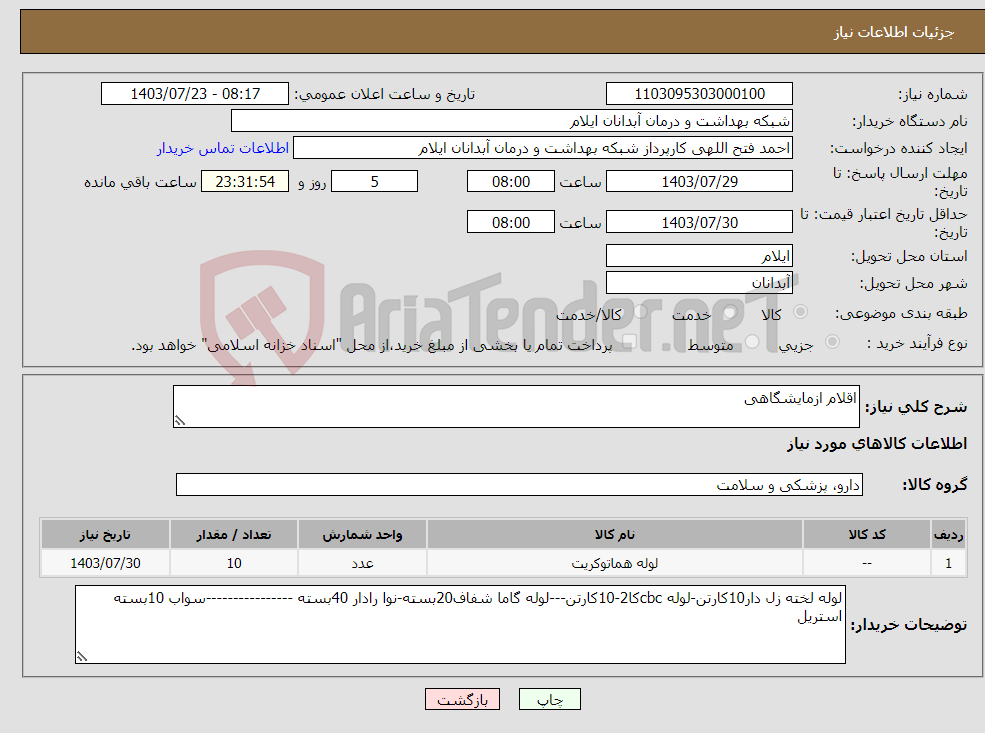 تصویر کوچک آگهی نیاز انتخاب تامین کننده-اقلام ازمایشگاهی
